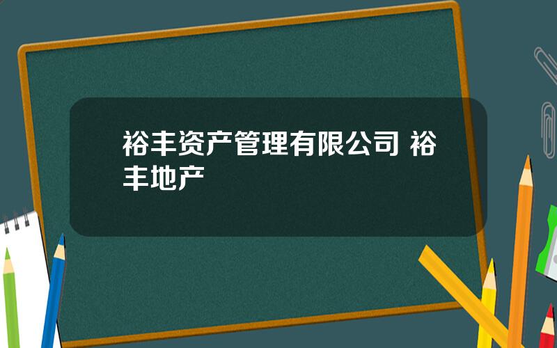 裕丰资产管理有限公司 裕丰地产